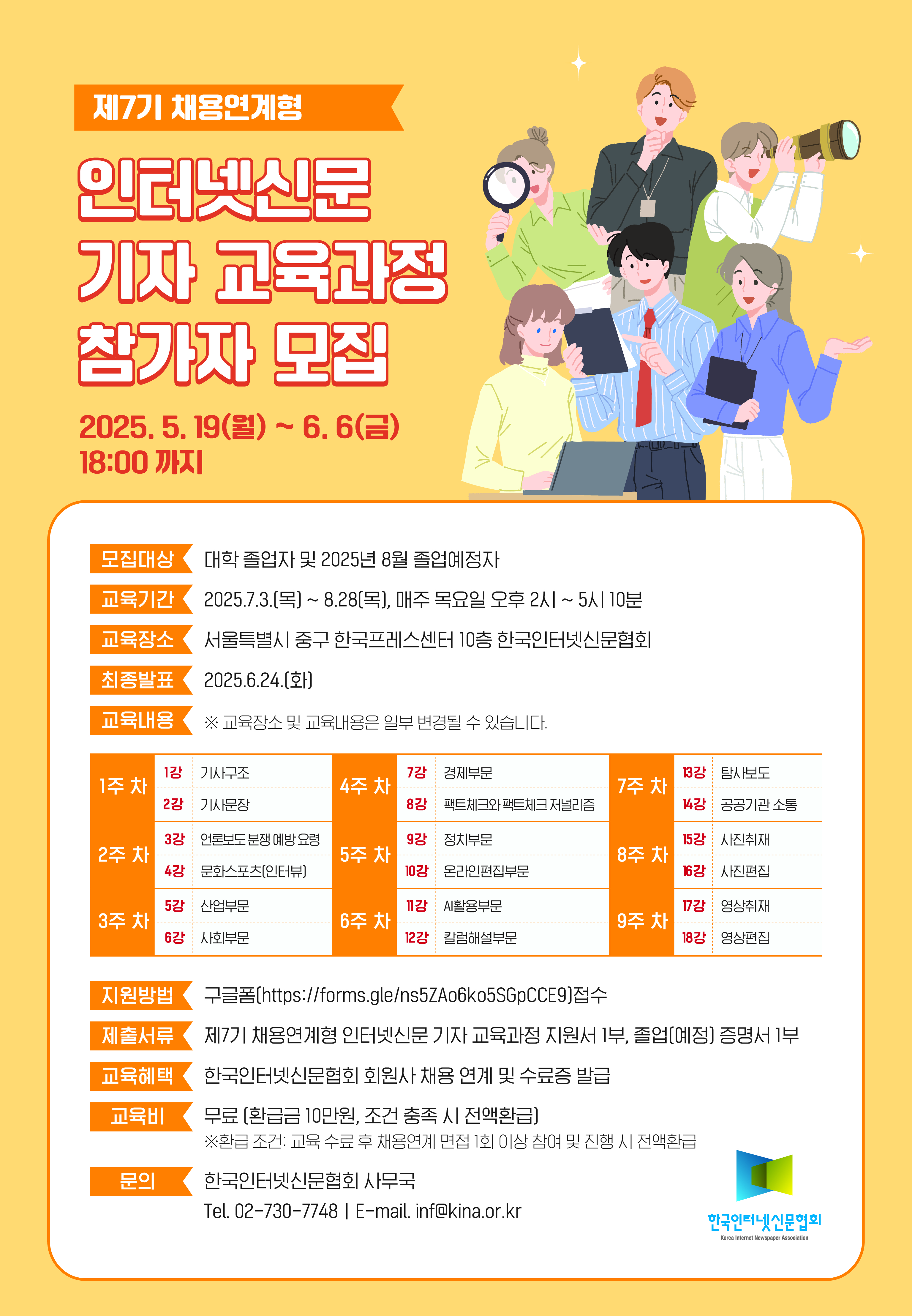 250513_2025 채용연계형 인터넷신문 기자 교육과정 7기 참가자 모집 포스터 520x7502-01.jpg