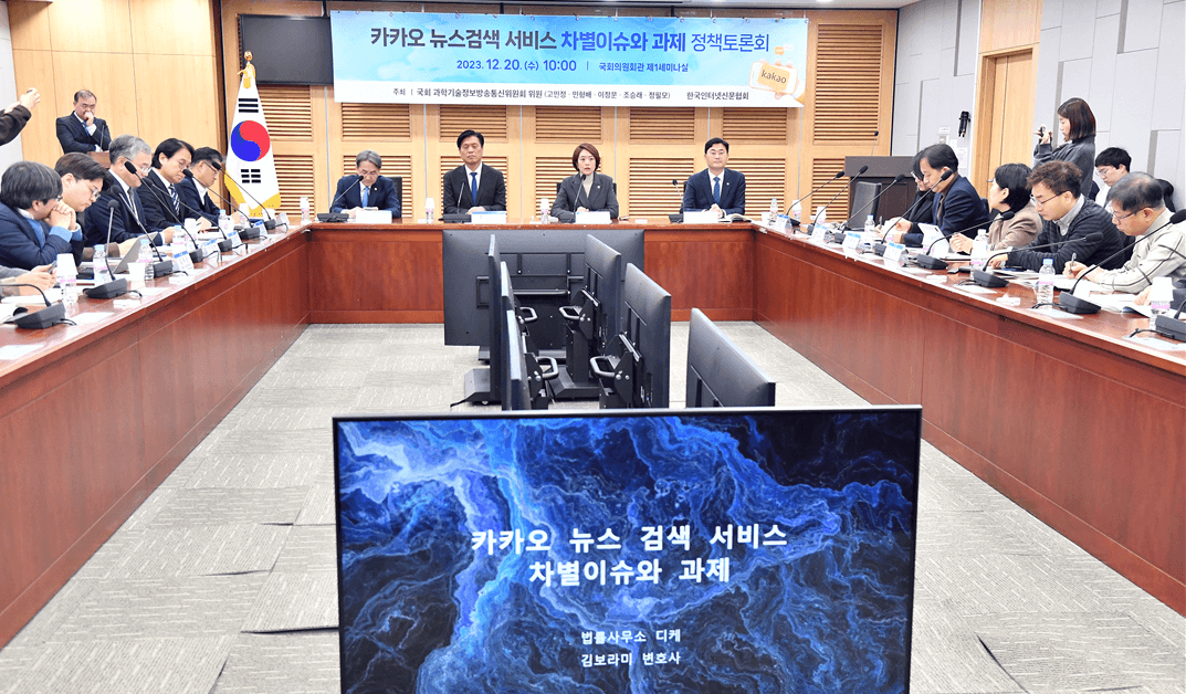 사진1 카카오 뉴스검색 서비스 차별이슈와 과제 정책토론회.png
