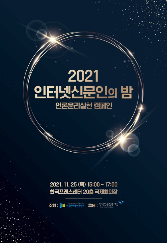 2021 인터넷신문인의 밤