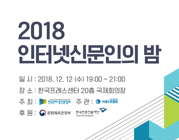 2018 인터넷신문인의 밤