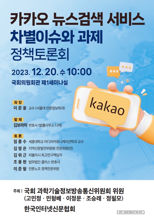 [토론회] 국회 과방위(고민정·민형배·이정문·조승래·정필모) 공동 주최, 카카오 뉴스검색 서...