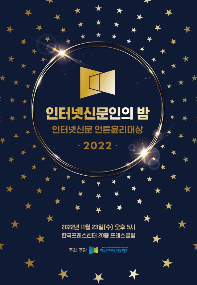 2022 인터넷신문인의 밤 