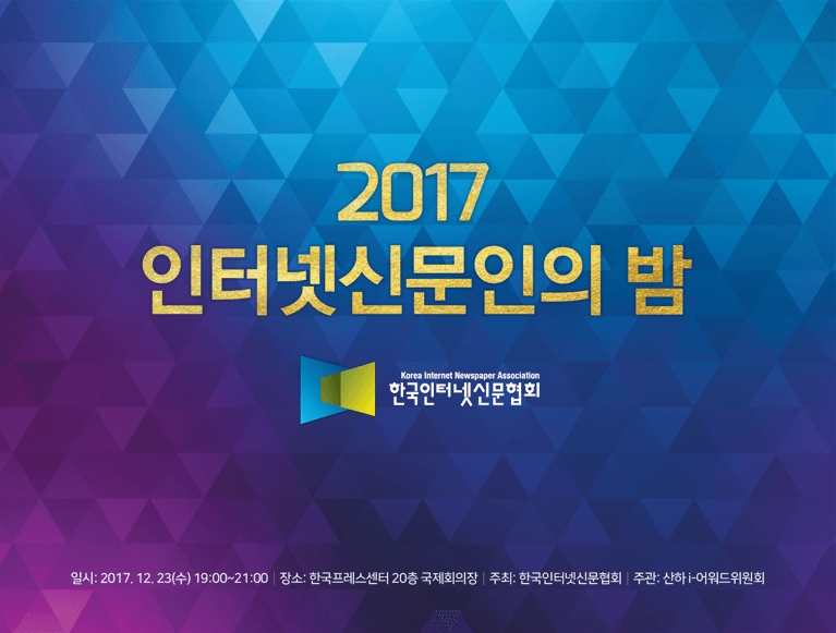 2017 인터넷신문인의 밤