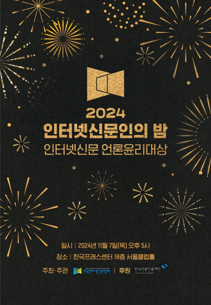 2024 인터넷신문인의 밤
