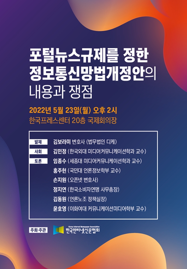 [토론회] 포털뉴스규제를 정한 정보통신망법개정안의 내용과 쟁점