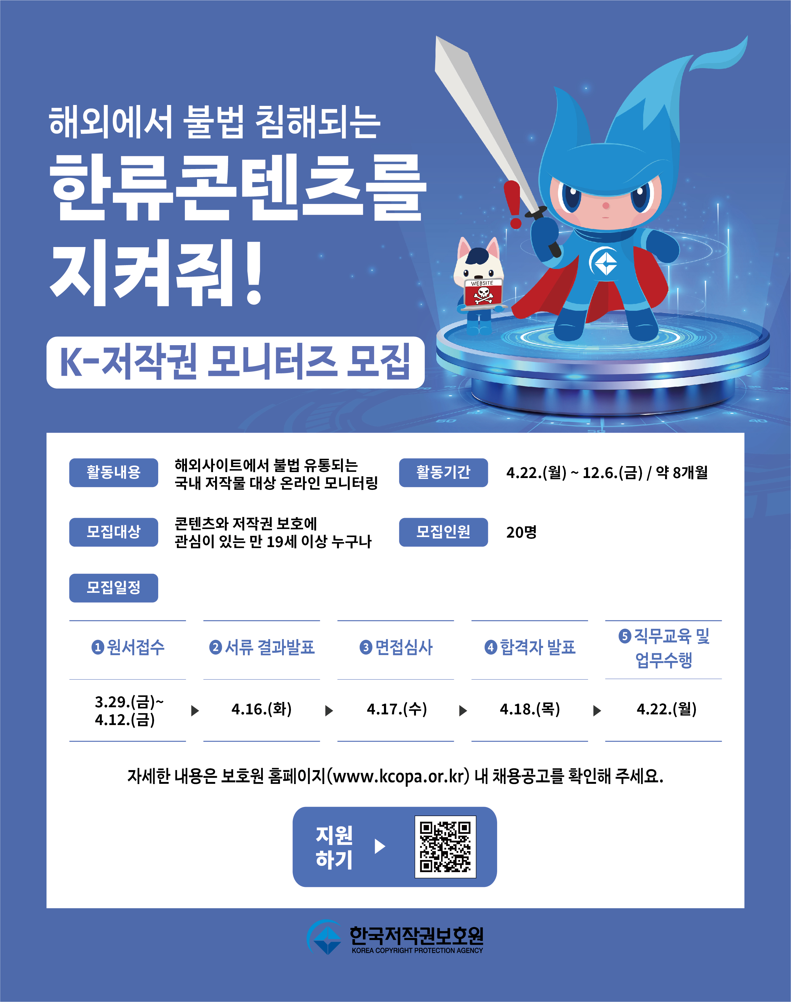 [붙임] K-저작권 모니터즈 모집 홍보 이미지.jpg