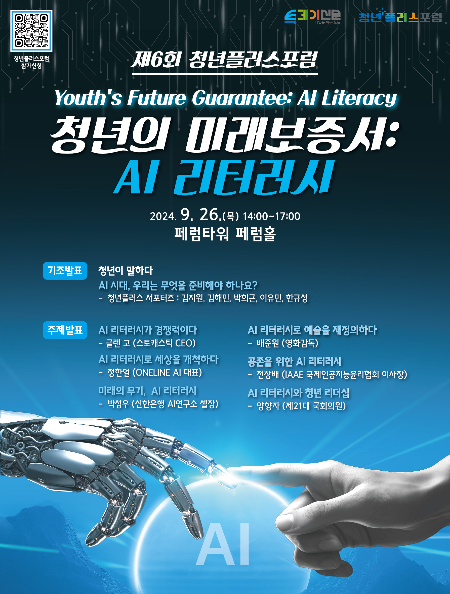 제6회 청년플러스포럼 공식 포스터.jpg