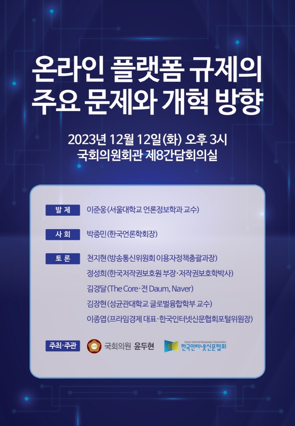 [토론회] 국민의힘 윤두현 의원실 공동 주최, 온라인 플랫폼 규제의 주요 문제와 개혁 ...